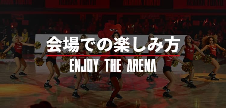 会場での楽しみ方