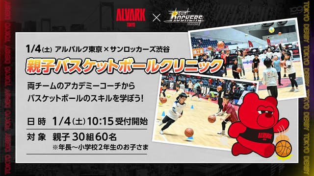 【1/4(土)】東京ダービー親子バスケットボール体験会開催! "