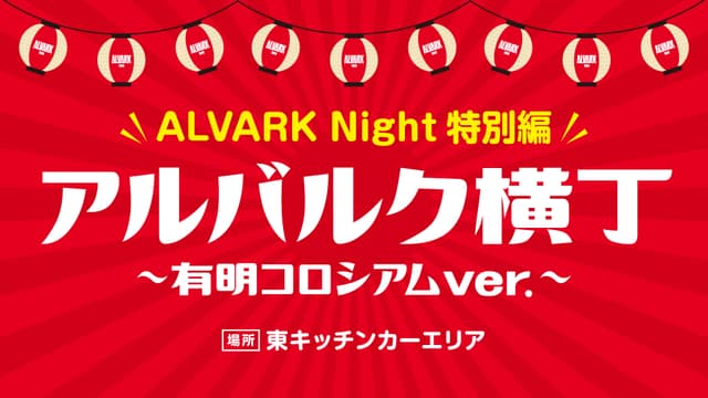 アルバルク横丁~有明コロシアムver.~
