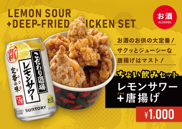【ちょい飲みセット】レモンサワー+唐揚げ