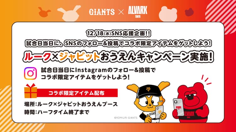 「ルーク×ジャビットおうえんブース」が登場!