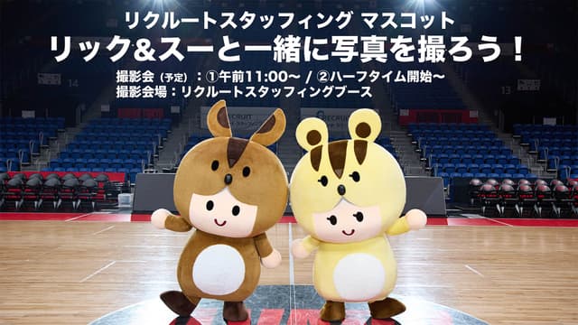 「リック&スー」との撮影会開催!