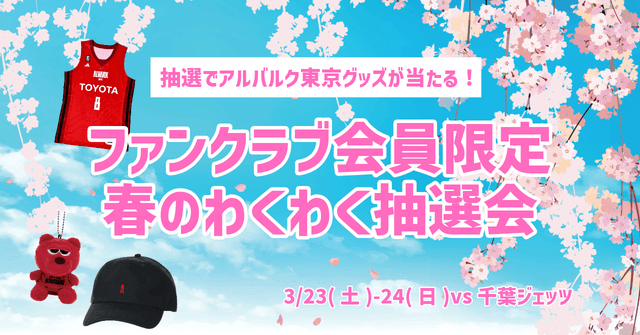 ファンクラブ会員限定 春のわくわく抽選会