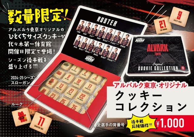 ★後半戦応援価格!!★ アルバルク東京オリジナルクッキーコレクション
