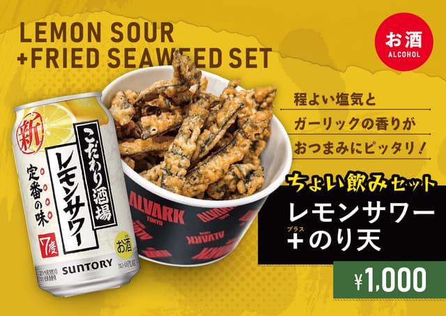 【ちょい飲みセット】レモンサワー+のり天