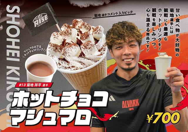 菊地選手コラボメニュー「ホットチョコマシュマロ」