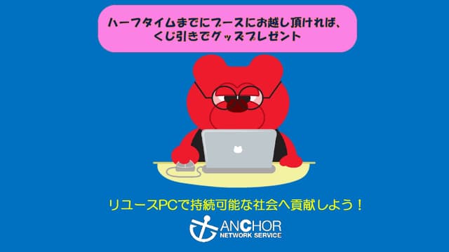 アンカーネットワークサービス 特設ブース