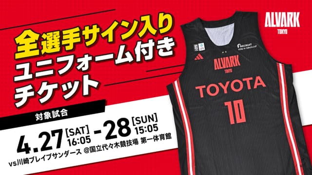 【完売】【企画チケット情報】「全選手サイン入りユニフォーム付きチケット」発売!