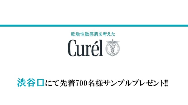花王キュレルのサンプルを先着700名様にプレゼント!