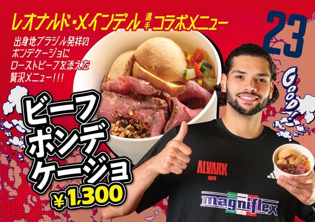 #23 レオナルド・メインデル選手コラボメニュー「ビーフポンデケージョ」