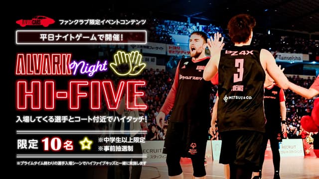 【事前応募制】水曜ナイトゲーム限定!ALVARK night Hi-Touch<中学生以上のファンクラブ会員限定>