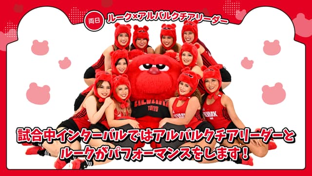 ルーク×アルバルクチアリーダーパフォーマンス!