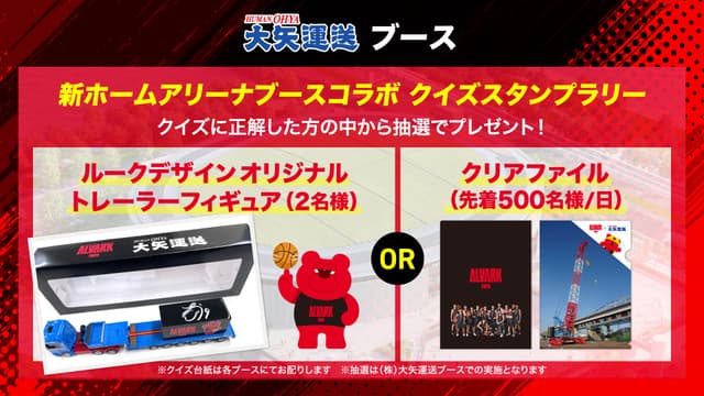 大矢運送ブース「コラボクイズラリー」