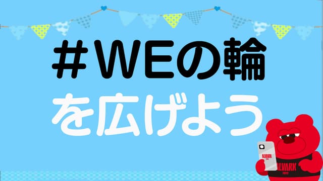 「#WEの輪 を広げよう!」を実施!