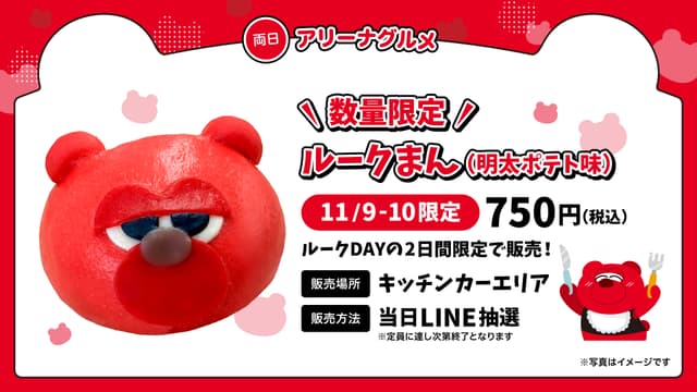 ルークまん ※数量限定のためLINE抽選となります