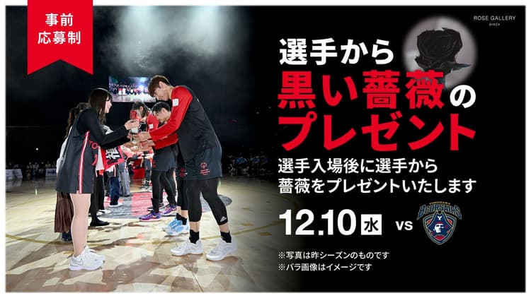 選手から黒いバラのプレゼント