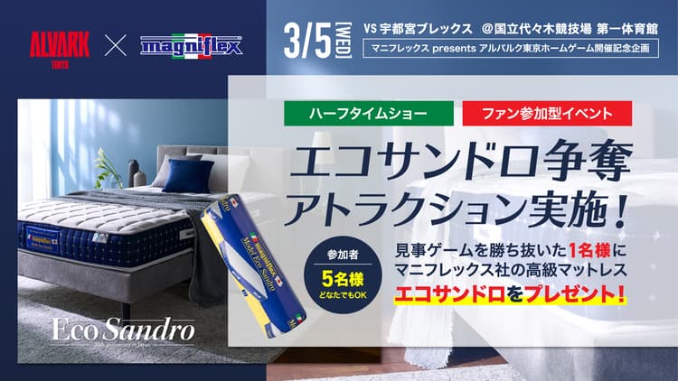 【ハーフタイム】ファン参加型アトラクション「エコサンドロ」争奪戦ゲーム