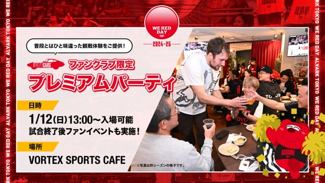 【事前応募制】ファンクラブ会員限定 プレミアムパーティ