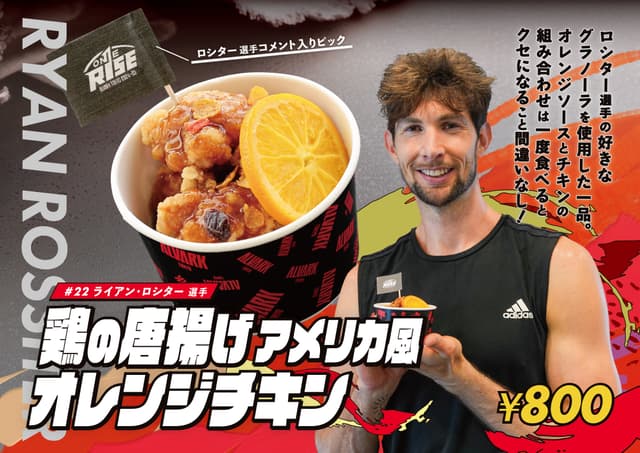 ロシター選手コラボメニュー「鶏のから揚げアメリカ風オレンジチキン」