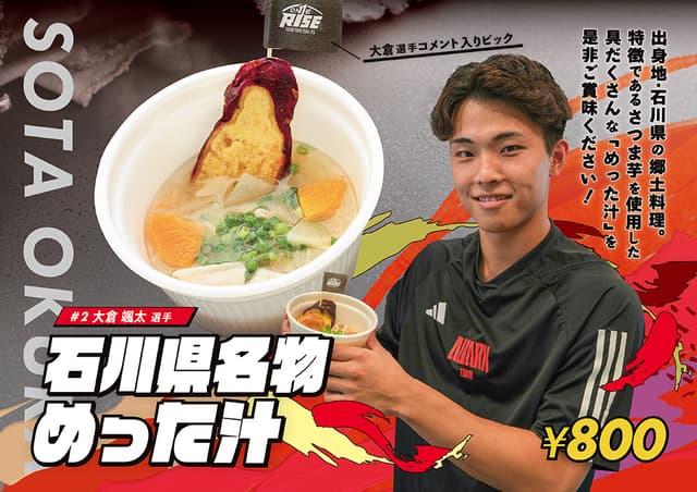 【人気投票1品もの部門No.1】大倉颯太選手「石川県名物めった汁」