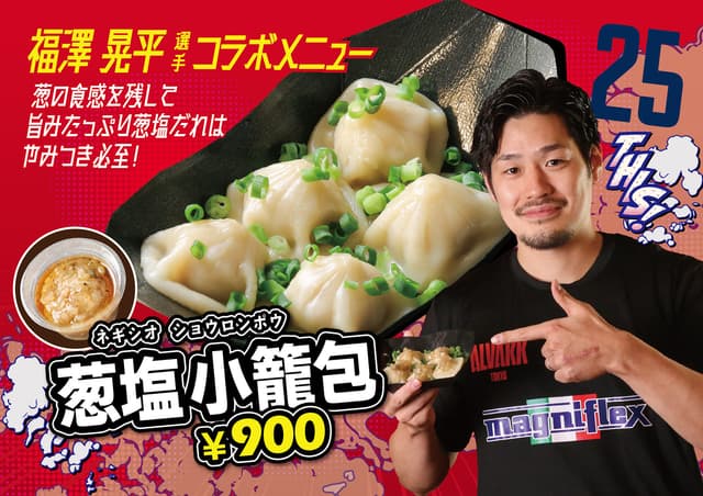 #25 福澤 晃平選手「葱塩小籠包」