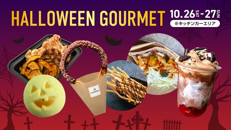 ハロウィン限定グルメ販売!