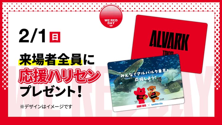 【サンシャインシティpresents】会場を真っ赤に!応援ハリセンで選手を後押ししよう!
