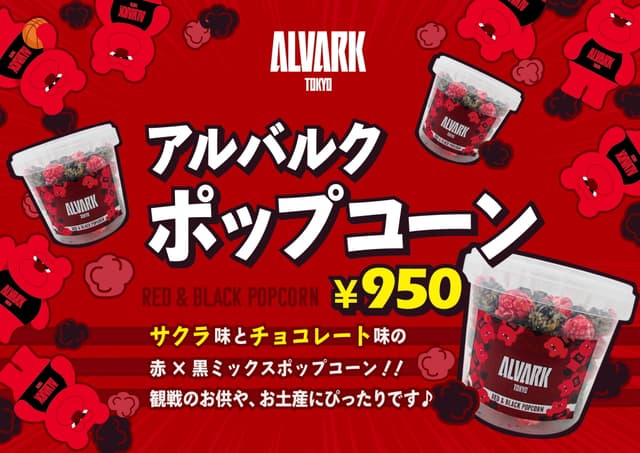 アルバルクポップコーン
