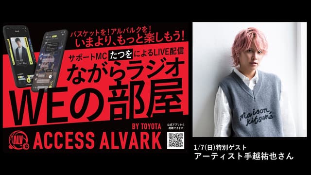 ながラジオ『WEの部屋』 1/7(日)特別ゲストは手越祐也さん!