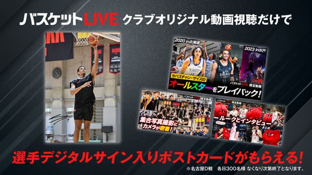 バスケットLIVEクラブオリジナル動画視聴で選手サイン入りポストカードがもらえる!会場限定登録キャンペーンも実施!