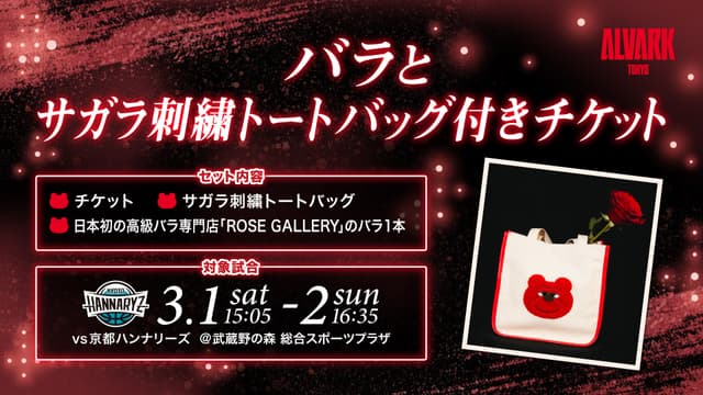 【企画チケット情報】「バラとサガラ刺繍トートバック付きチケット」発売!