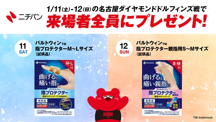 来場者にニチバン「バルトウィンTM 指プロテクター」をプレゼント!