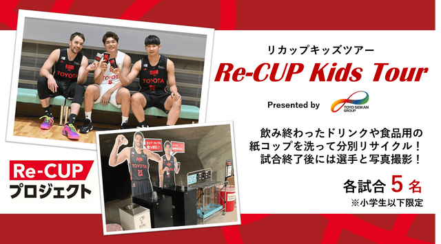 《受付終了》東洋製罐グループpresents Re-CUPキッズツアー開催!