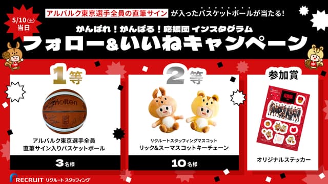 リクルートスタッフィング presents がんばれ!がんばる!応援団 インスタグラム フォロー&いいねキャンペーン