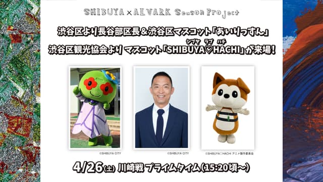 渋谷区から区長&マスコット来場!