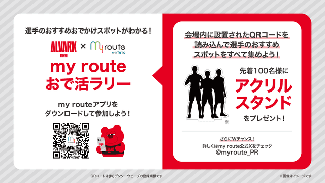 選手おすすめのおでかけスポットが知れる!?my routeおで活ラリーキャンペーン