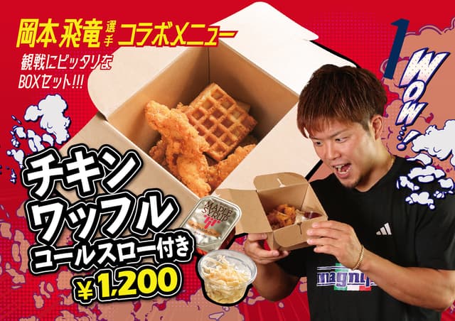 #1 岡本飛竜選手コラボメニュー 「チキンワッフル(コールスロー付き)」