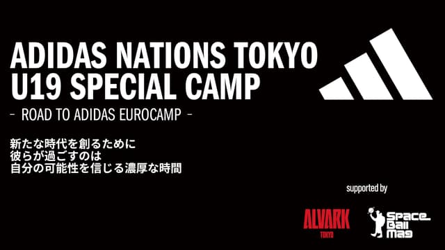 「ADIDAS NATIONS TOKYO」スペシャルキャンプ オールスターゲーム開催