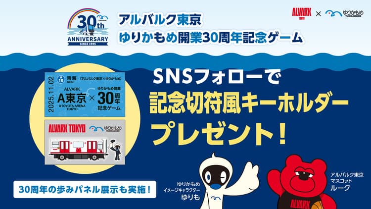 ゆりかもめ公式SNSフォローで「30周年記念切符風キーホルダー」プレゼント!