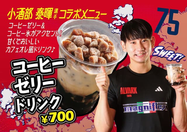 #75 小酒部 泰暉選手「コーヒーゼリードリンク」