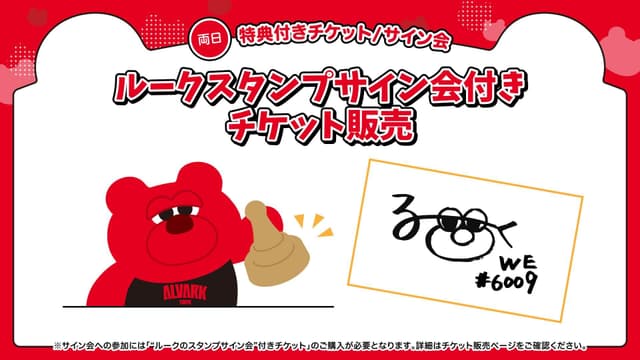 【好評につき完売】''ルークのスタンプサイン会'' 付き チケット発売!