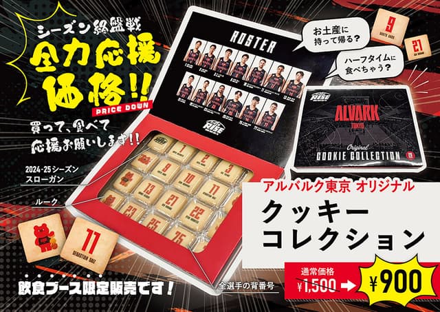 ★後半戦応援価格!!★アルバルク東京オリジナルクッキーコレクション