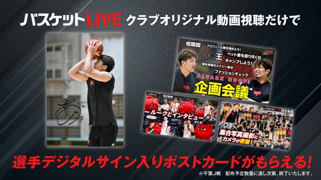 クラブオリジナル動画視聴で選手サイン入りポストカードがもらえる!