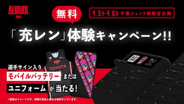 選手サイン入りモバイルバッテリーが当たる!充レンキャンペーン実施中