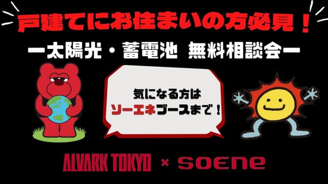 ソーエネ 特設ブース