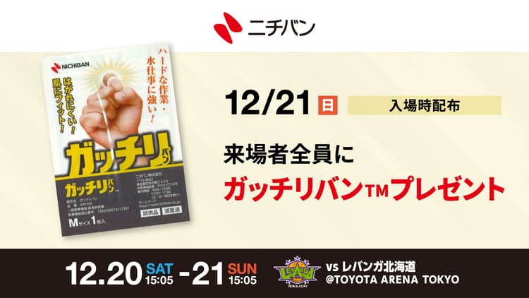 ニチバン「ガッチリバンTM Mサイズ(試供品)」来場者プレゼント