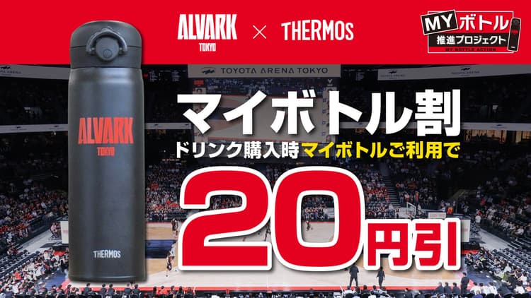 マイボトル割で20円引き!