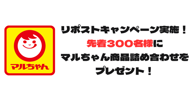 マルちゃん商品がもらえるリポストキャンペーン実施!