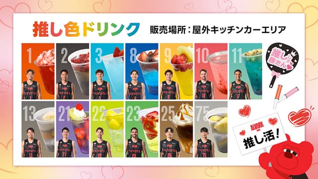 選手の「推し色」ドリンクを販売!