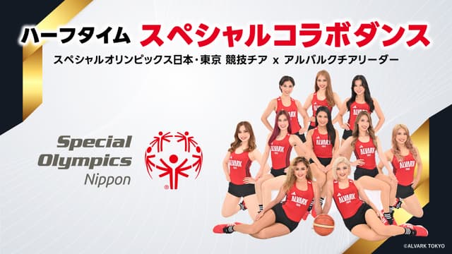 スペシャルオリンピックスデー開催! ハーフタイムでスペシャルコラボダンスを披露